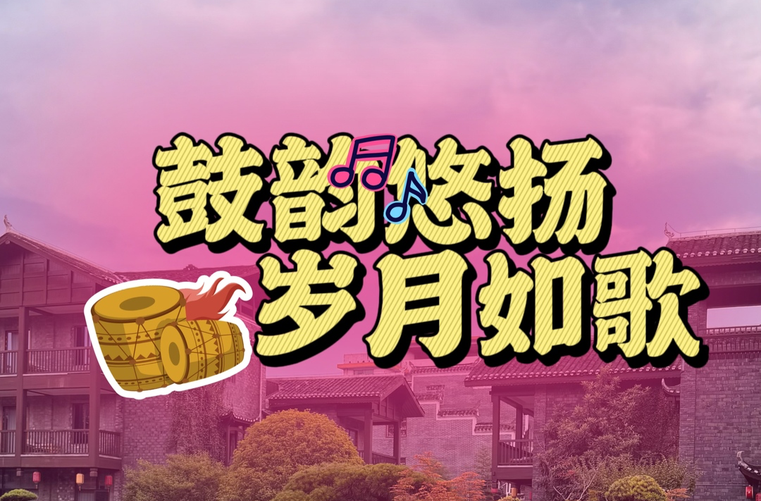 “新潮”老年④｜鼓韵悠扬，岁月如歌
