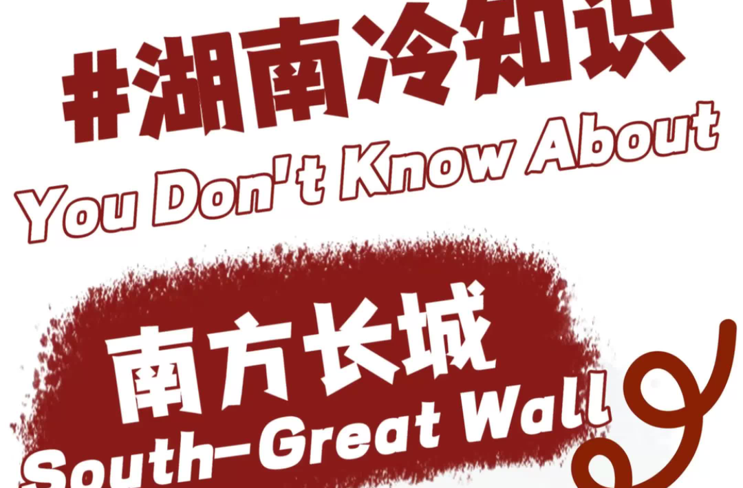 湖南冷知識①丨湖南居然有座 “南方長城”？！