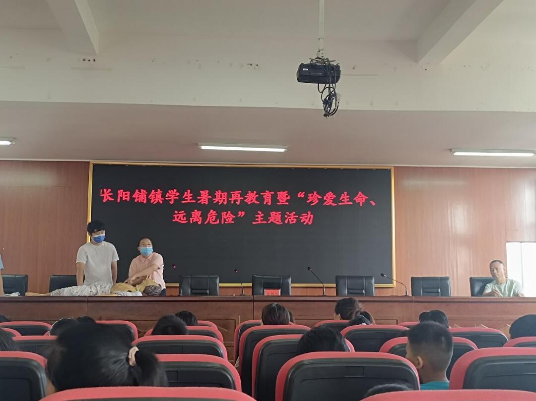 長陽鋪鎮(zhèn)組織開展暑期再教育暨“珍愛生命，遠(yuǎn)離危險”主題活動
