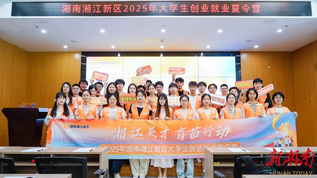 參訪名企+AI職業(yè)規(guī)劃，湘江新區(qū)創(chuàng)業(yè)就業(yè)夏令營(yíng)“燃”動(dòng)學(xué)子留湘熱情