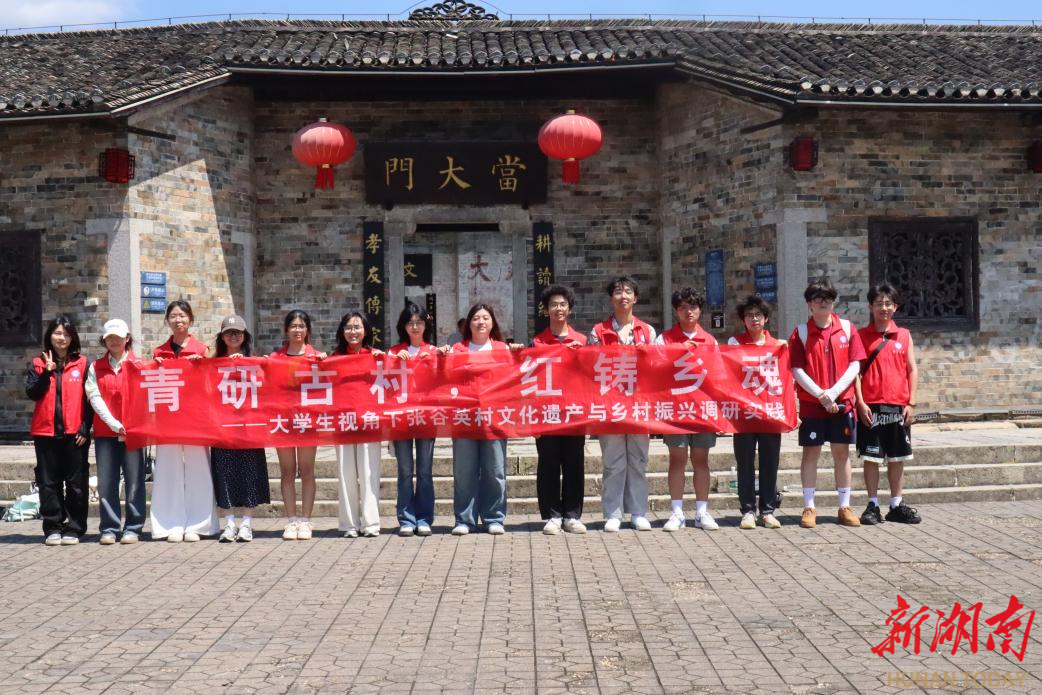 湘潭大學實踐團赴張谷英村解碼文化基因