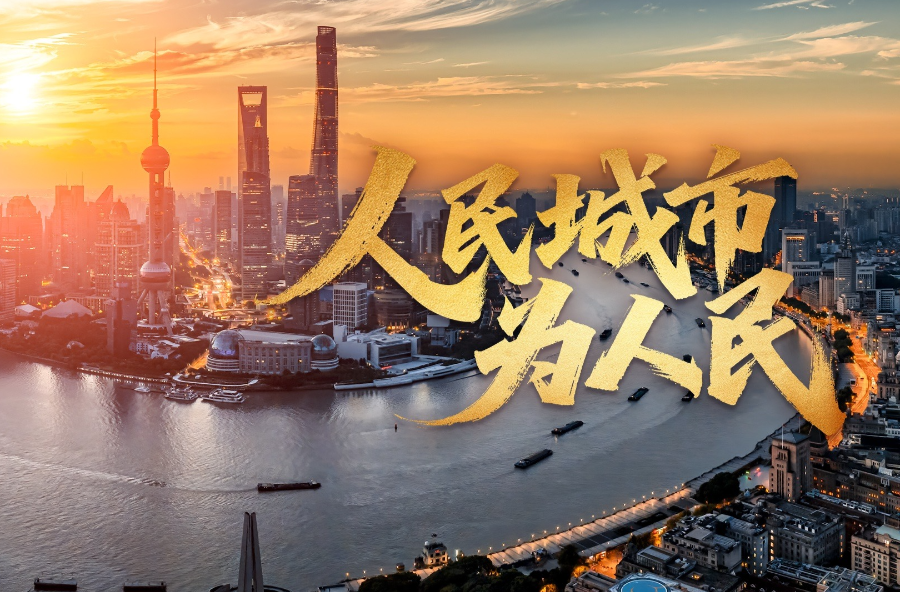 时政微视频丨人民城市为人民