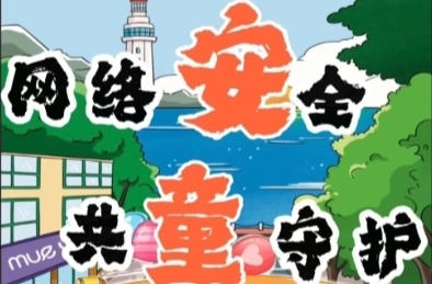 网络安全，共童守护