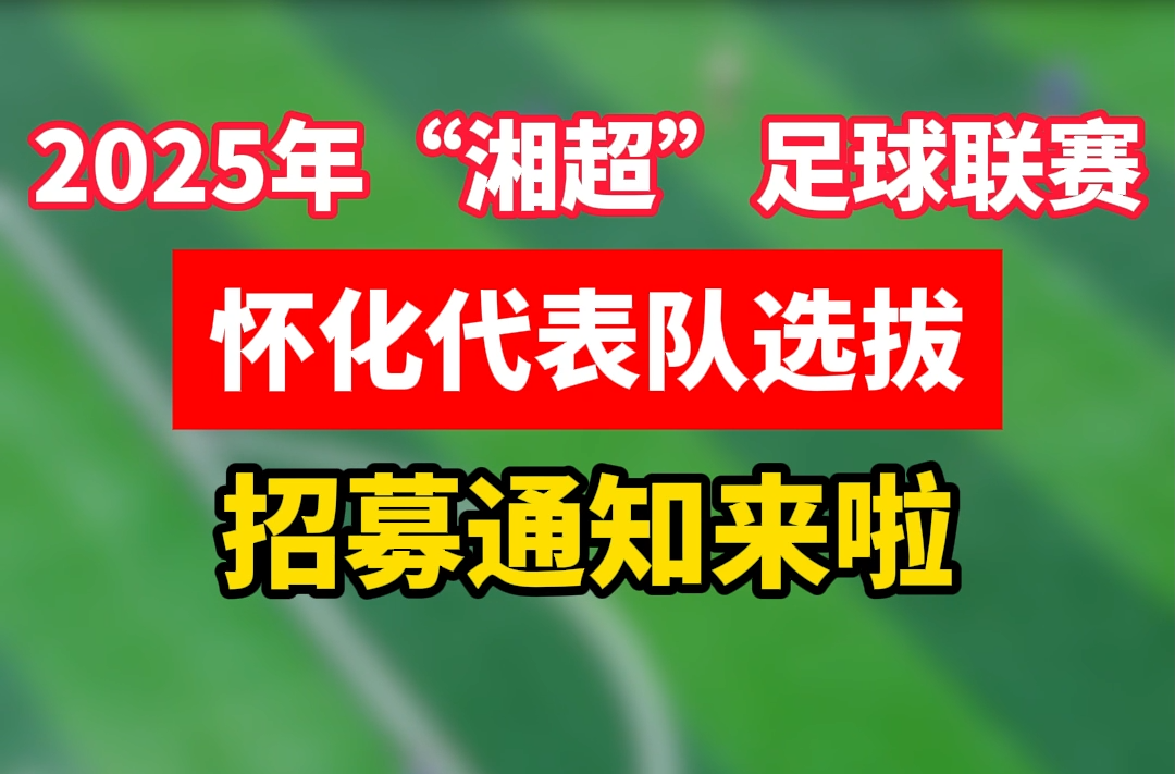 2025年“湘超”足球联赛怀化市代表队选拔招募通知来啦！