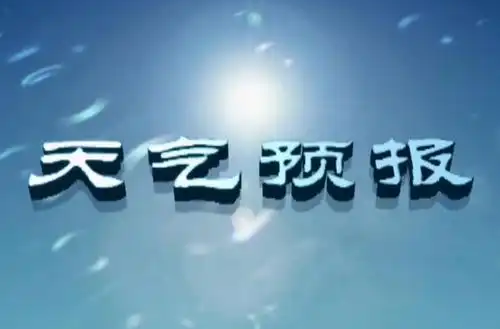 湖南省气象局启动气象灾害（暴雨）四级应急响应