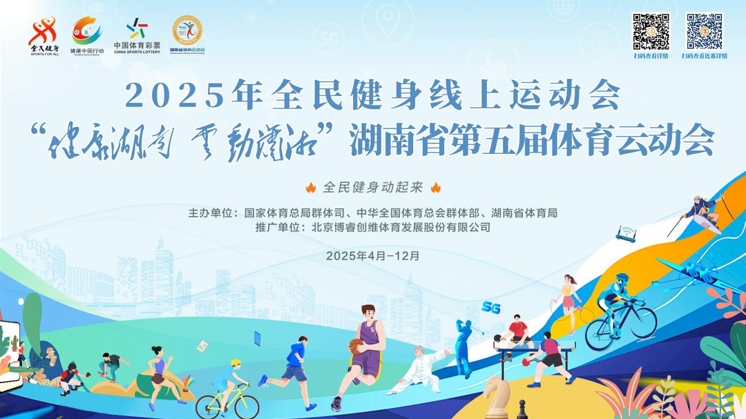 湖南第五屆云動(dòng)會“百天答卷”交出亮眼“成績單”：55萬+全國用戶云端競技，數(shù)字賦能全民健身嘉年華