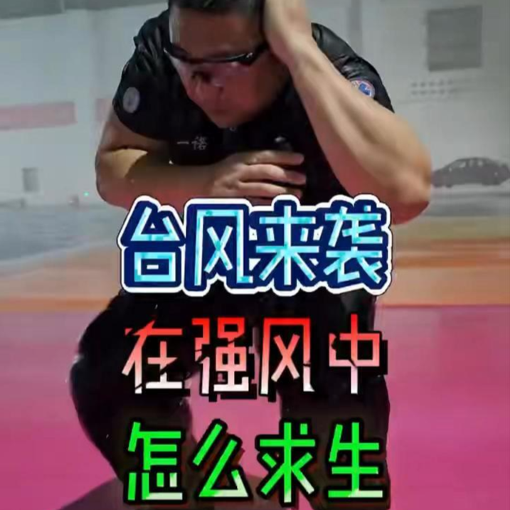一諾求生錄｜臺風(fēng)來襲，在強風(fēng)中怎么求生？