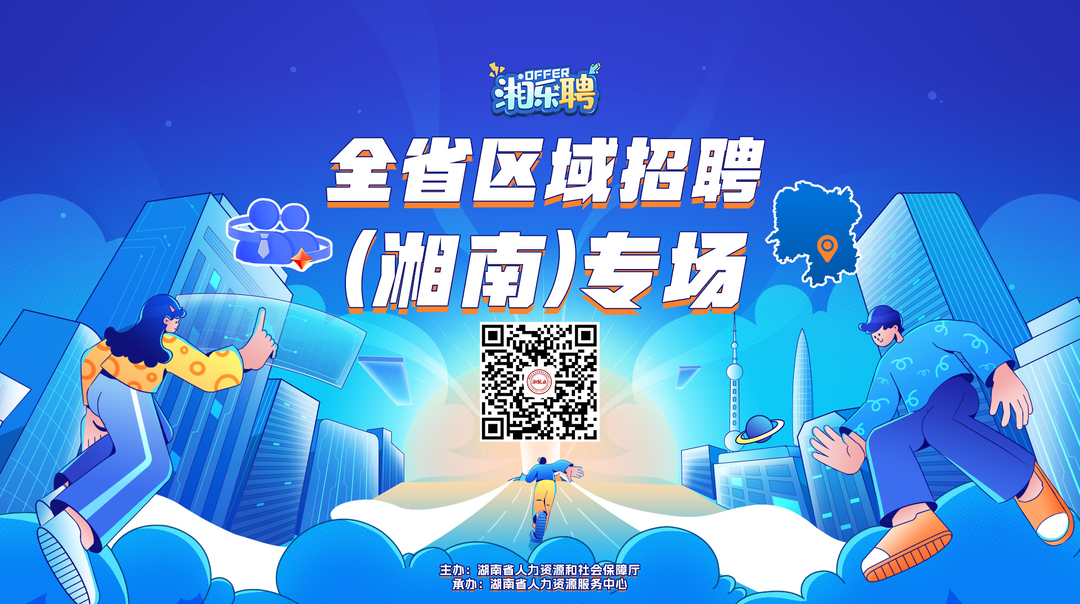 直播丨聽說這里發(fā)招聘比較快！湘南地區(qū)搖人啦（二）
