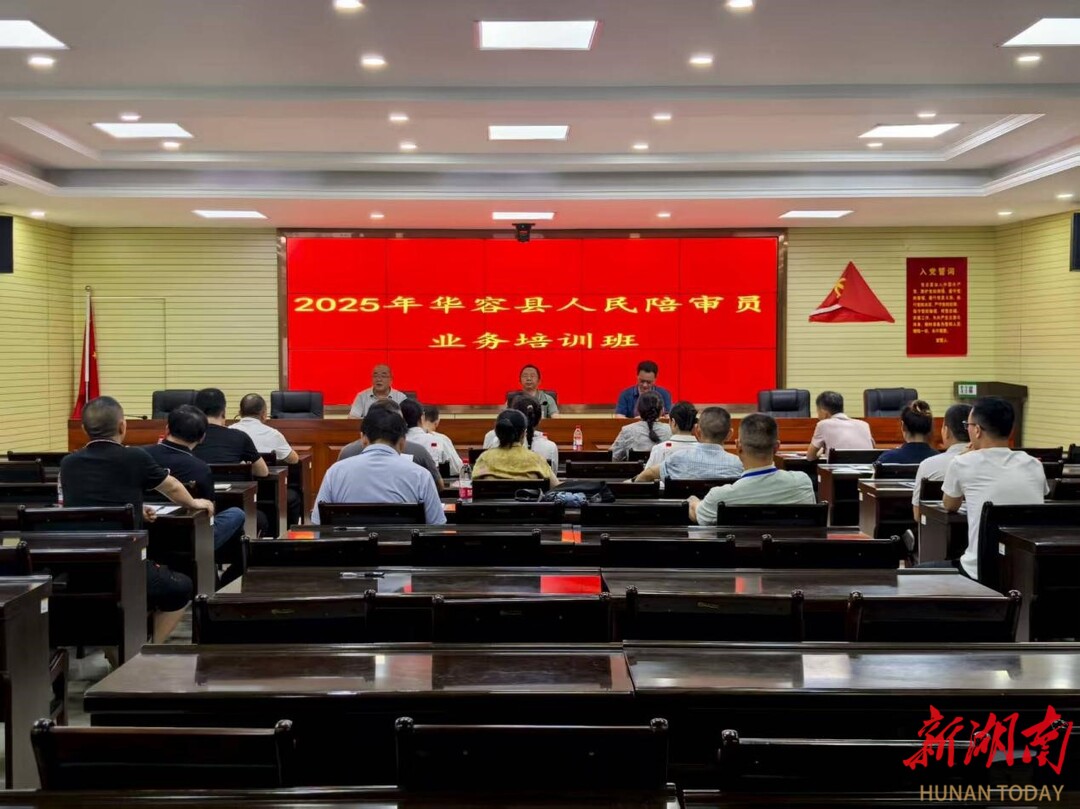 華容：“黨建+”賦能培訓(xùn) 推動(dòng)陪審質(zhì)效提升