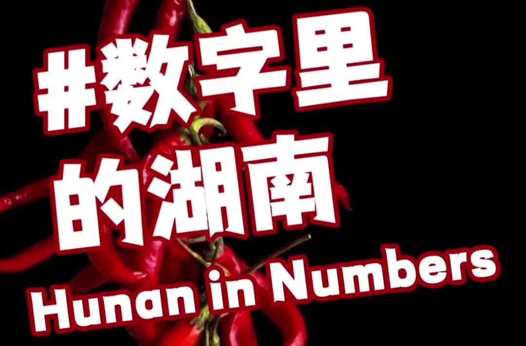 數(shù)字里的湖南·辣椒篇丨20秒揭曉：湖南人憑什么成 “吃辣王者”？