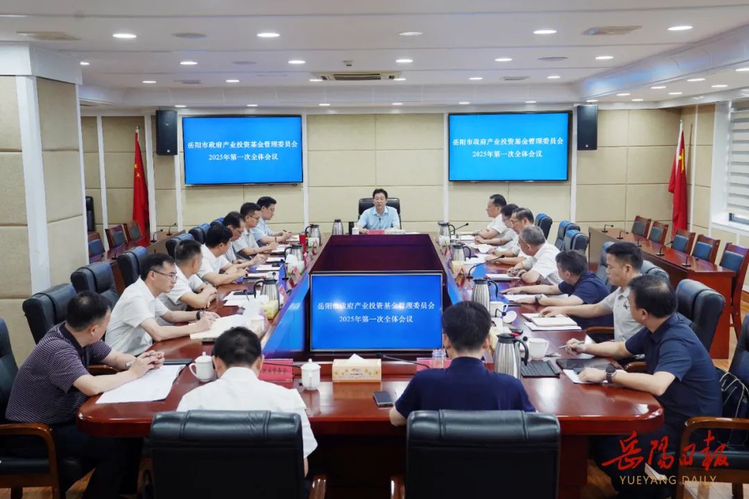 李摯主持召開岳陽市政府產(chǎn)業(yè)投資基金管理委員會2025年第一次全體會議