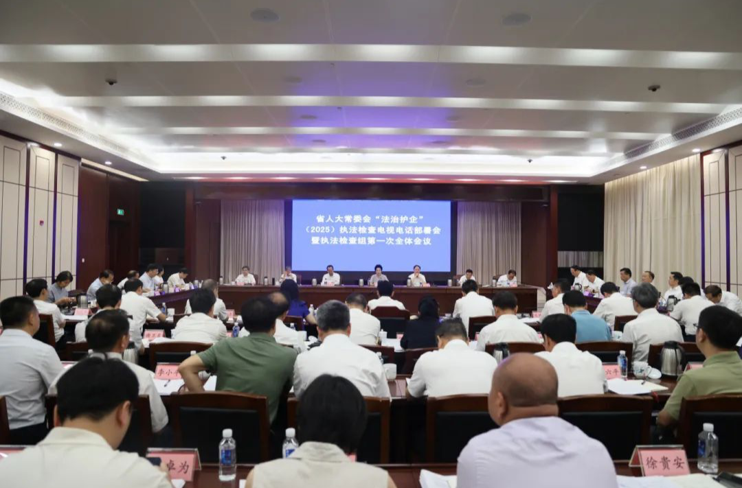 省人大常委會啟動2025年“法治護企”執(zhí)法檢查  以“法治護企”之效助推高質(zhì)量發(fā)展之進