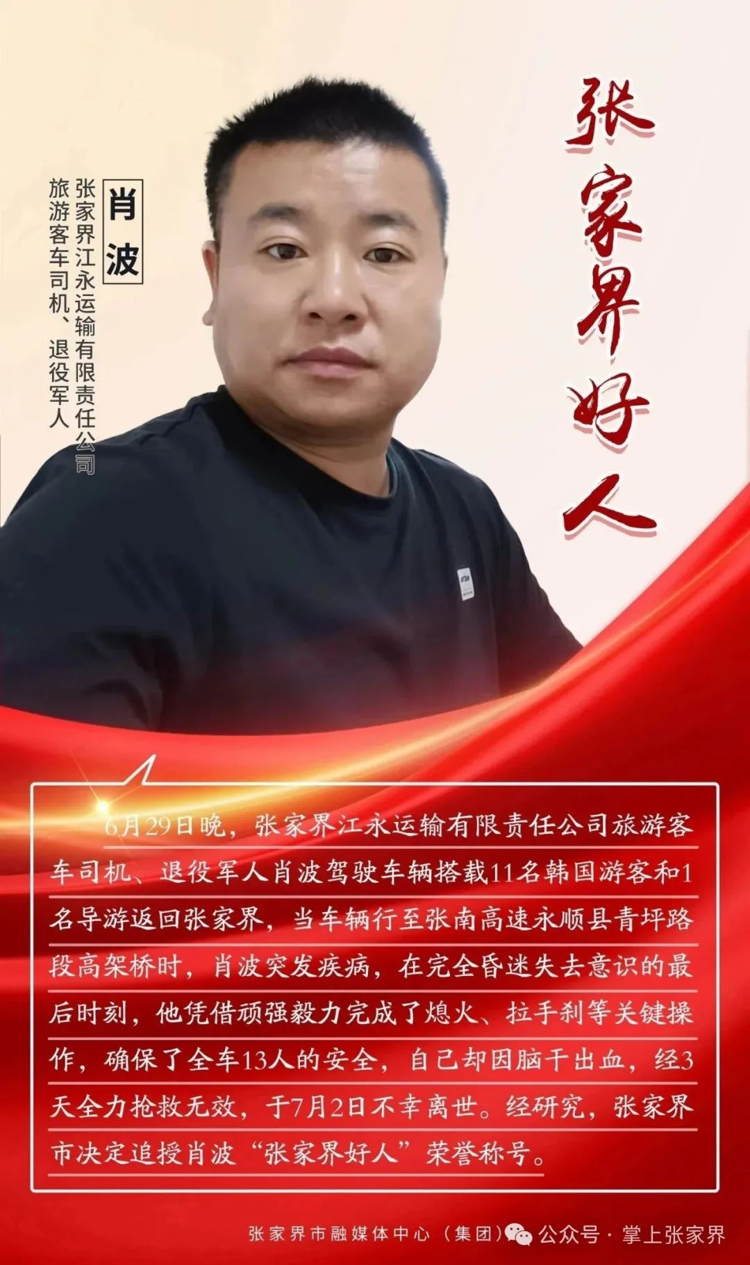 生命刹车——平民英雄肖波的最后守护
