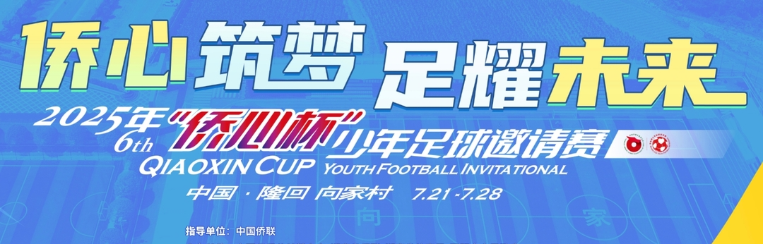 視頻直播丨“僑心杯”隆回開賽，七國少年綠茵爭霸