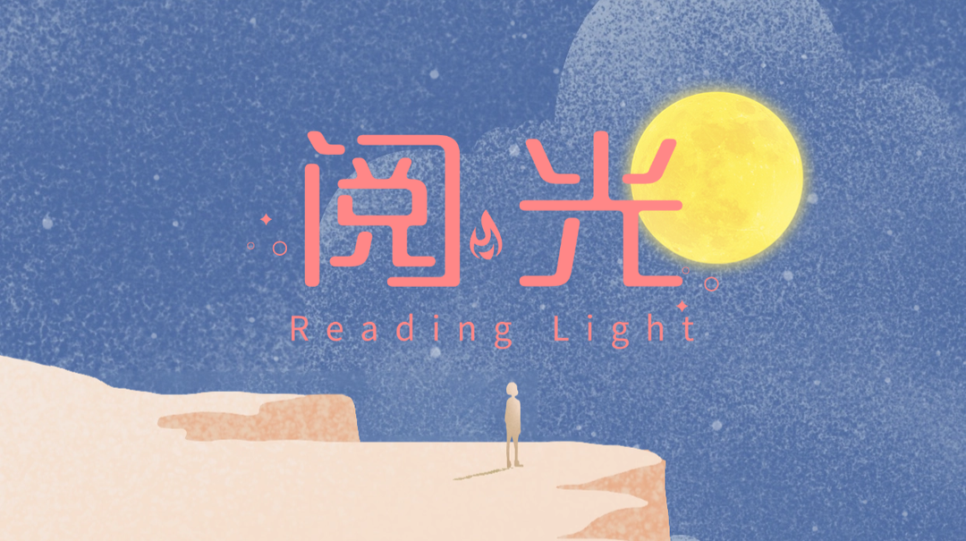 阅光①|30岁前必服的清醒剂：年龄是一种感觉，不是枷锁
