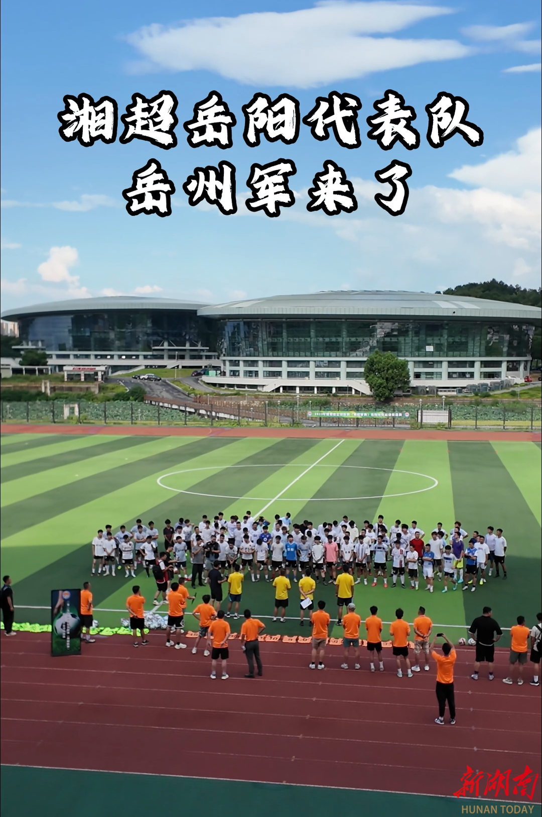 2025年湘超岳陽(yáng)隊(duì)來(lái)了！