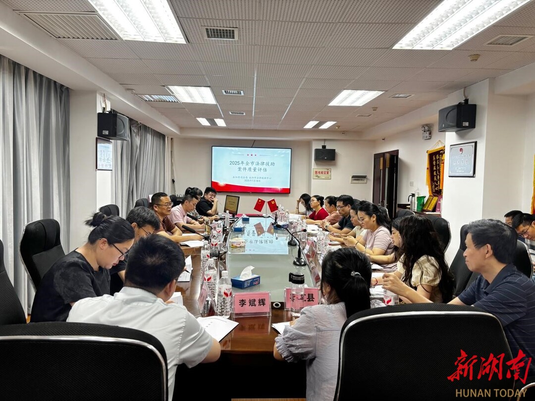 以評促改！岳陽市推動法律援助案件質(zhì)量穩(wěn)步提升