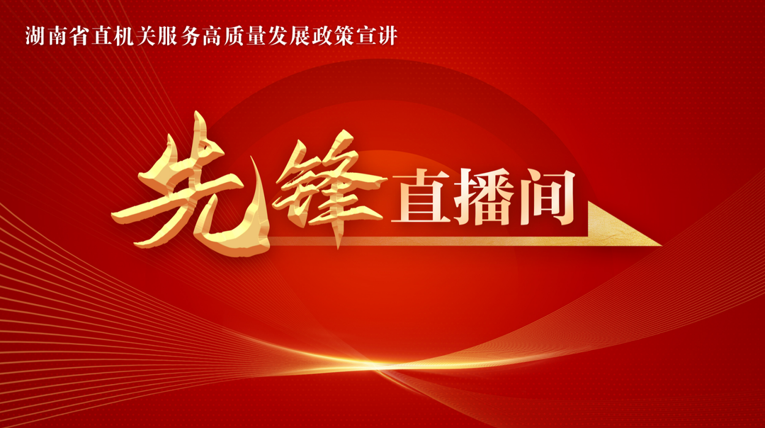 直播回顾｜先锋直播间 “新兴消费 扩容升级”政策专场