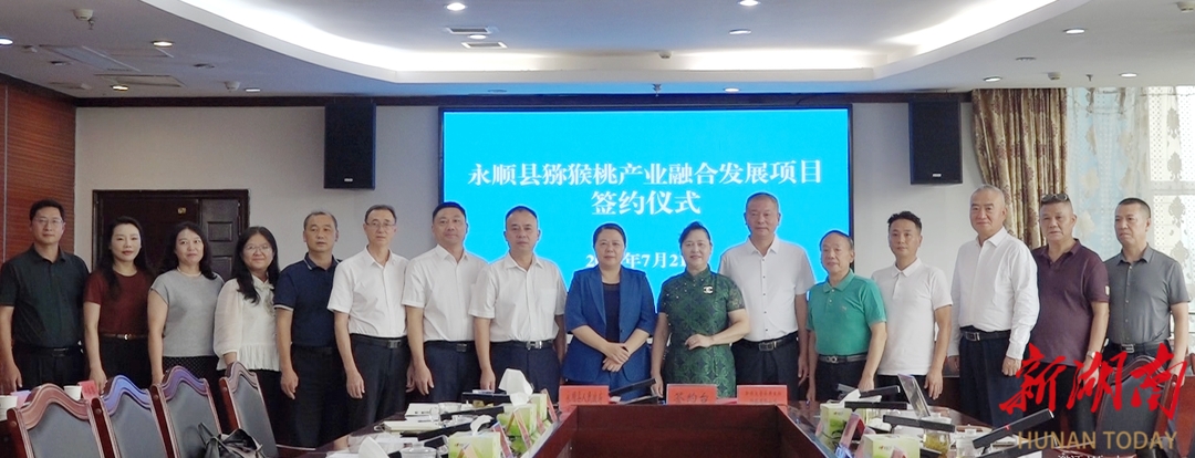 永順縣與新西蘭華僑企業(yè)簽訂獼猴桃產(chǎn)業(yè)融合發(fā)展項目框架協(xié)議