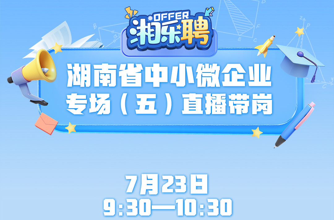 預告丨招！招！招！中小微企業(yè)歡迎你來（五）