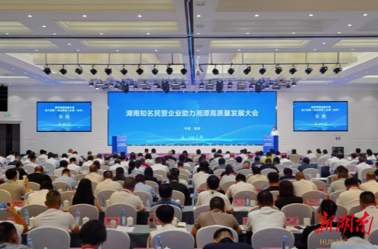 湖南知名民營企業(yè)助力湘潭高質量發(fā)展大會舉行
