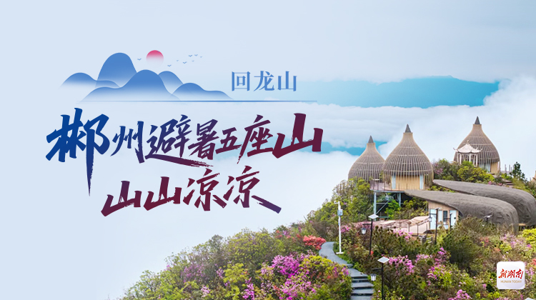 郴州避暑五座山·山山凉凉②丨回龙山：云端秘境 心灵之约