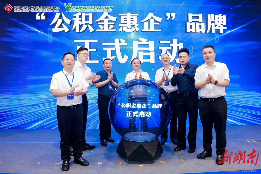 长沙创新“公积金+金融”服务激活企业信用资产——“公积金惠企”行动在浏阳启动首站活动