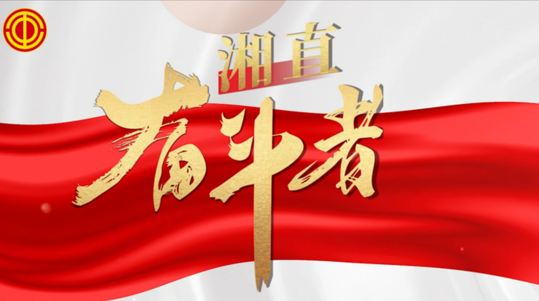 湘直奋斗者｜赵炳然：三十七载坚守，让“放心米”长满田野