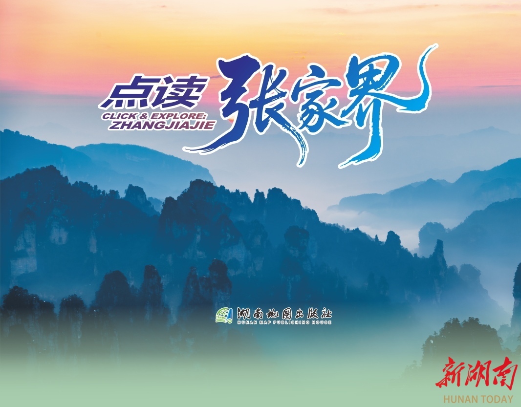 玩转张家界！“掌上向导”《点读张家界》智慧旅游地图首发