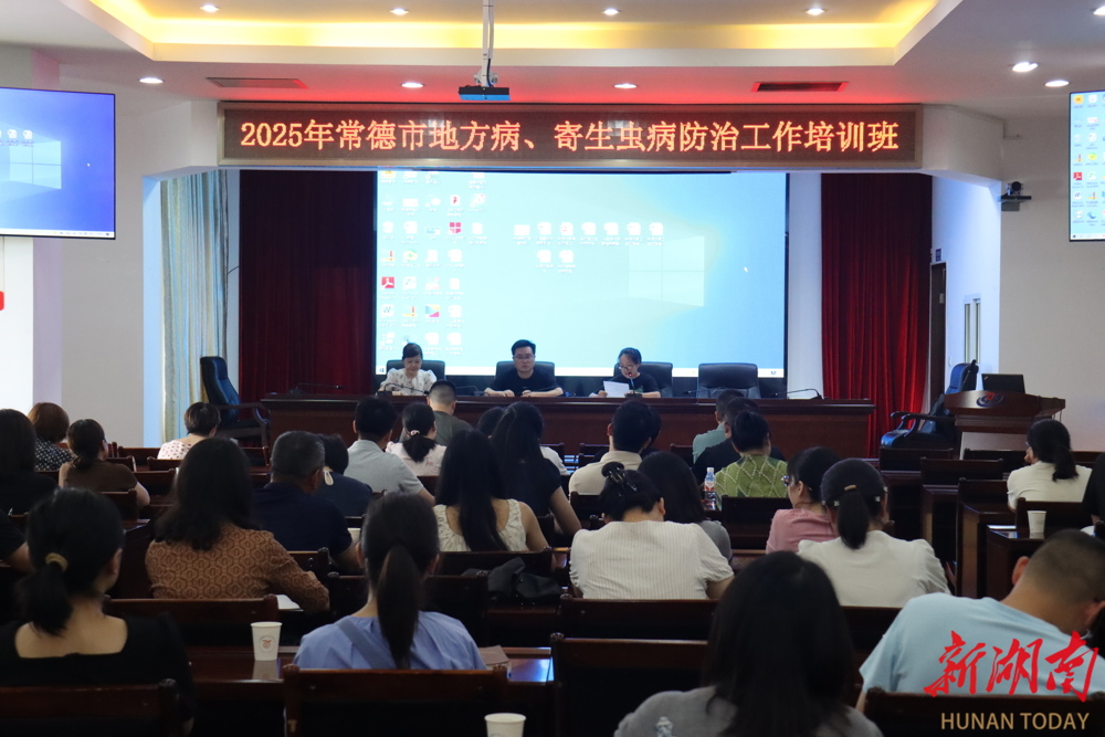 常德市疾控中心召开全市地方病、寄生虫病防治培训会