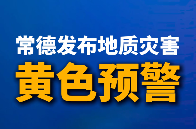 请注意！常德发布地质灾害黄色预警