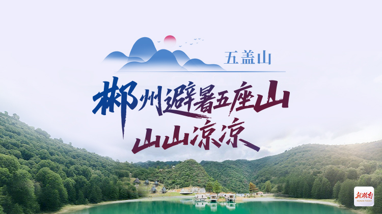 郴州避暑五座山·山山凉凉①丨五盖山：云飞雾盖 谷转峰回