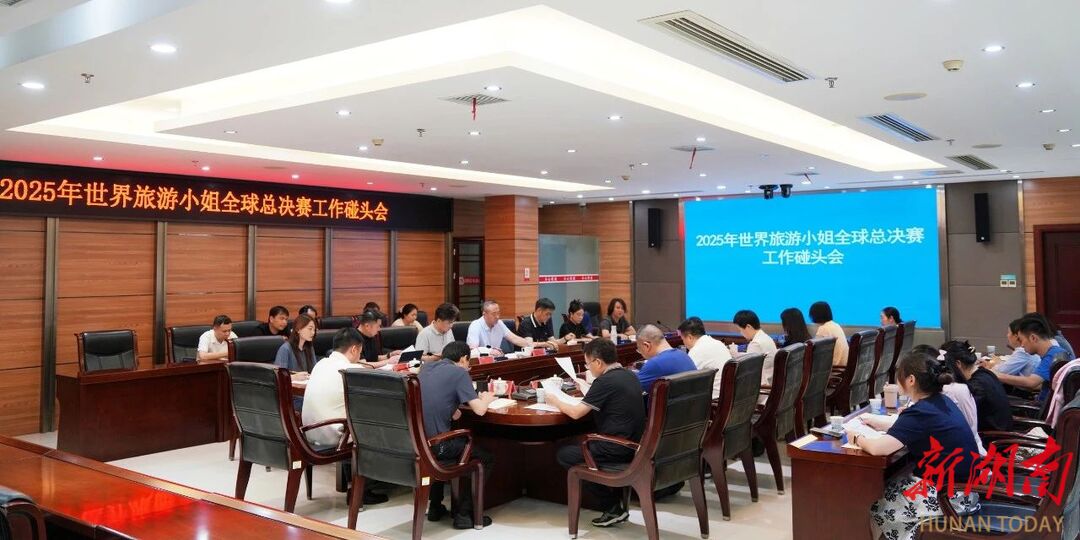 柳叶湖全面提速2025世界旅游小姐总决赛筹备工作