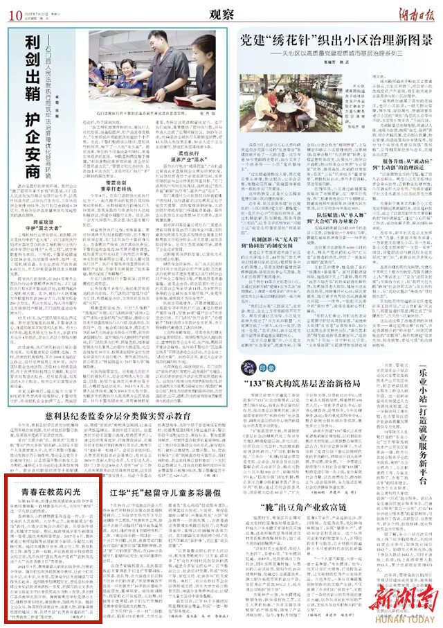 青春在教苑閃光 | 湖南日?qǐng)?bào)