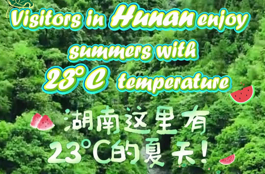 湖南真好玩·清涼一夏｜桂東，藏著23℃的夏天