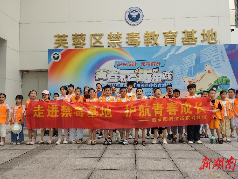 長(zhǎng)沙湯家?guī)X社區(qū)：筑牢禁毒防線 護(hù)航青春成長(zhǎng)