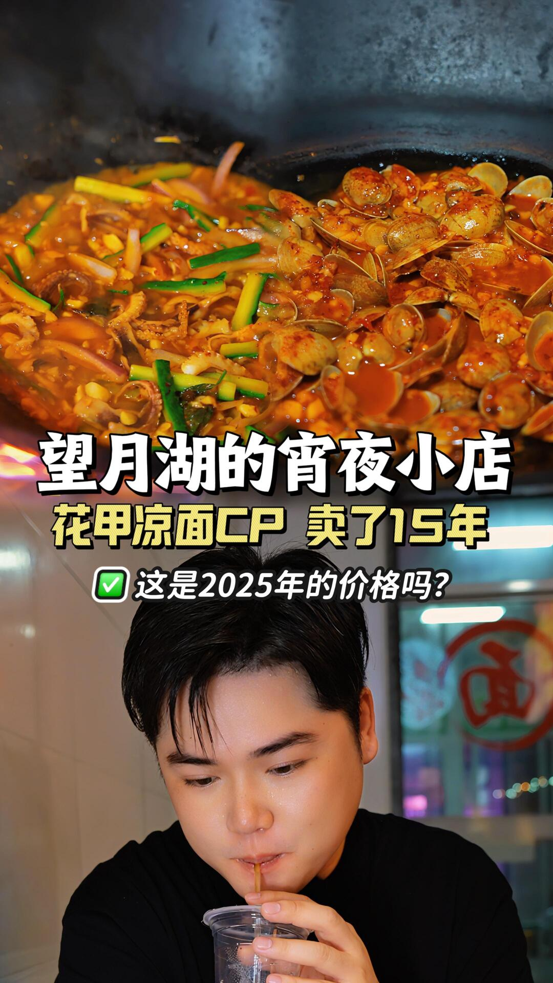 望月湖的宵夜小店，靠花甲+涼面的CP賣了15年