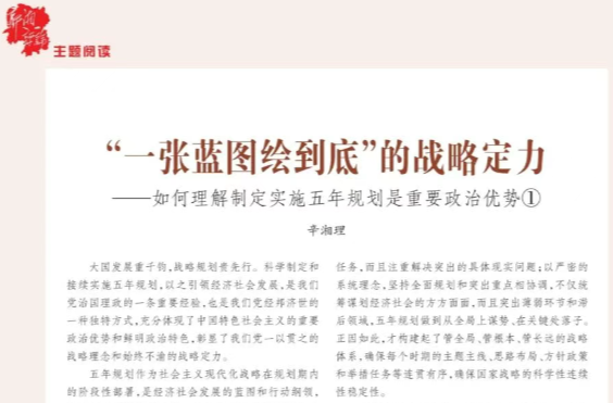 辛湘理：“一張藍圖繪到底”的戰(zhàn)略定力——如何理解制定實施五年規(guī)劃是重要政治優(yōu)勢①