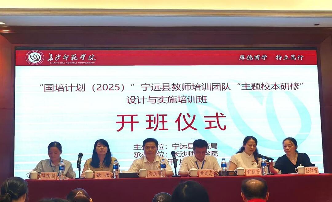 “国培计划（2025）”宁远县教师培训团队“主题校本研修”设计与实施培训项目开班