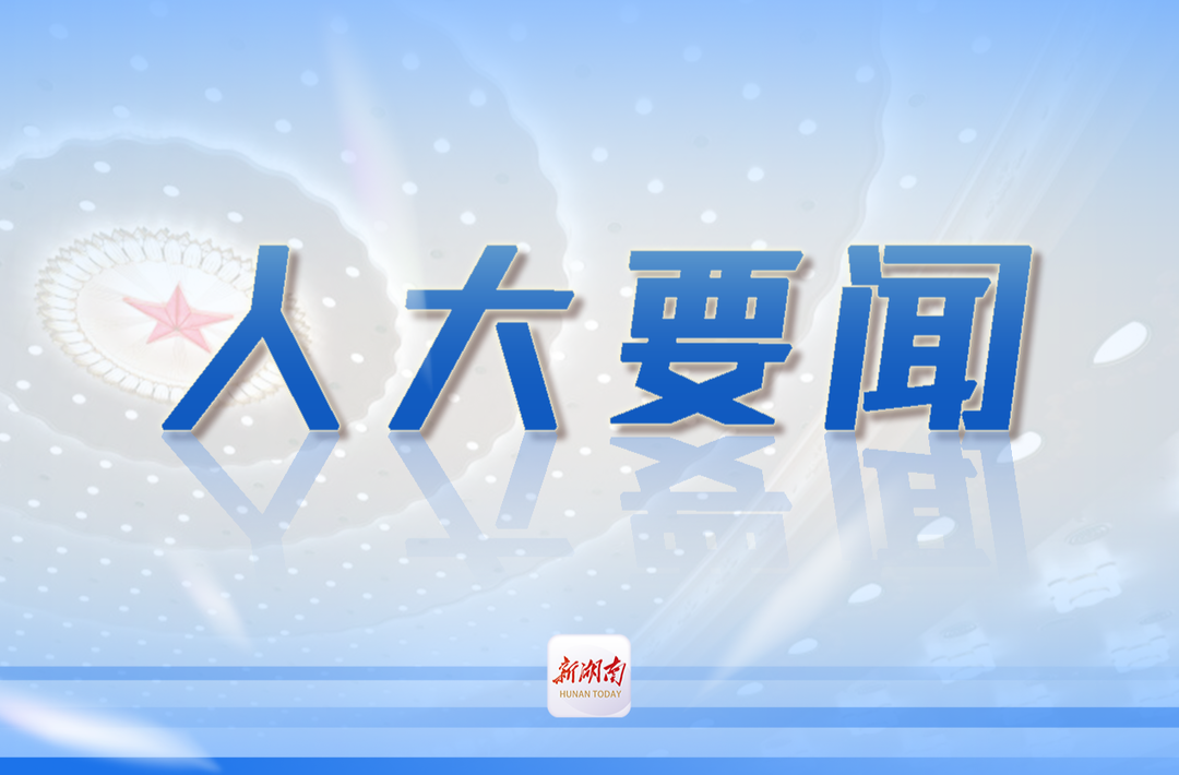 省人大常委會(huì)啟動(dòng)2025年“法治護(hù)企”執(zhí)法檢查 以“法治護(hù)企”之效助推高質(zhì)量發(fā)展之進(jìn)
