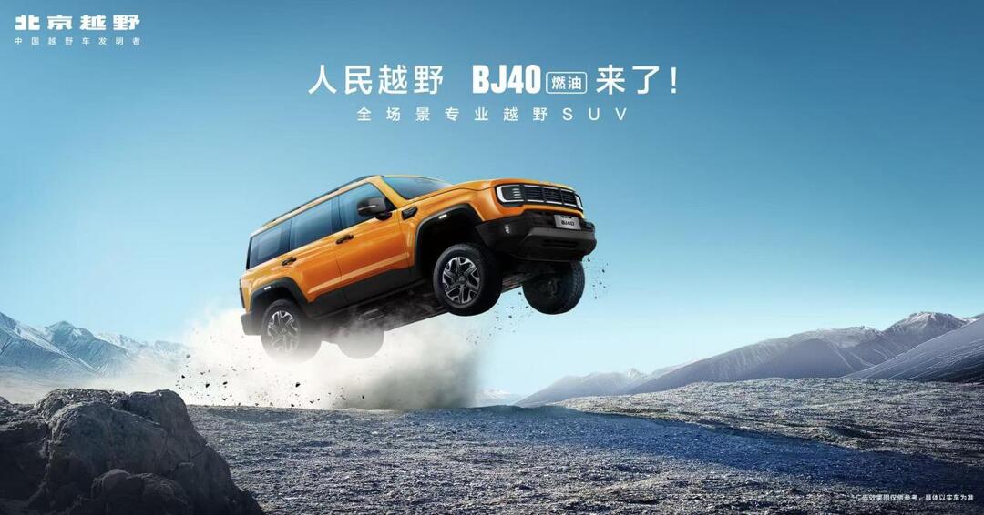 為人民造越野，BJ40燃油煥新價12.69萬元起上市