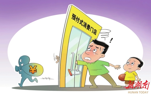 觀點漫畫丨預(yù)付式消費門店又跑路