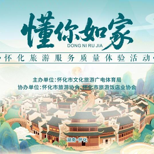 福地怀化 懂你如家 | “懂你如家”怀化旅游服务质量体验活动启动