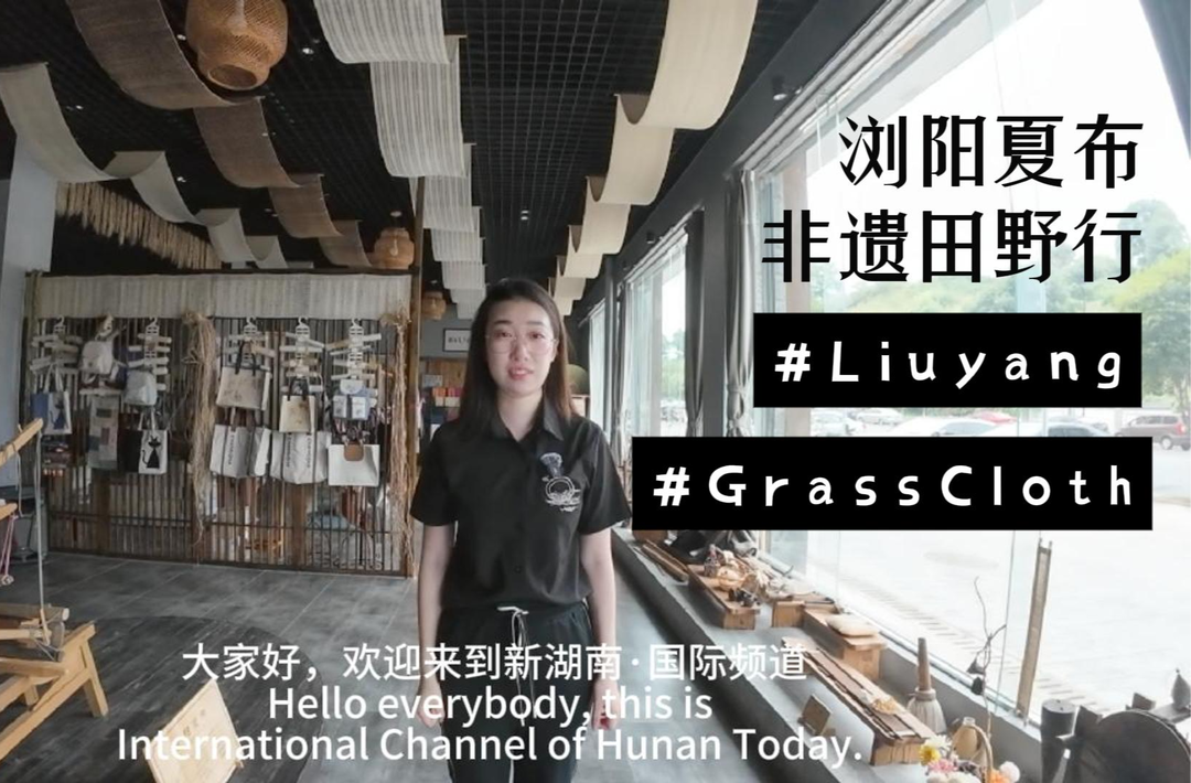 非遺田野行，向世界種草瀏陽夏布！
