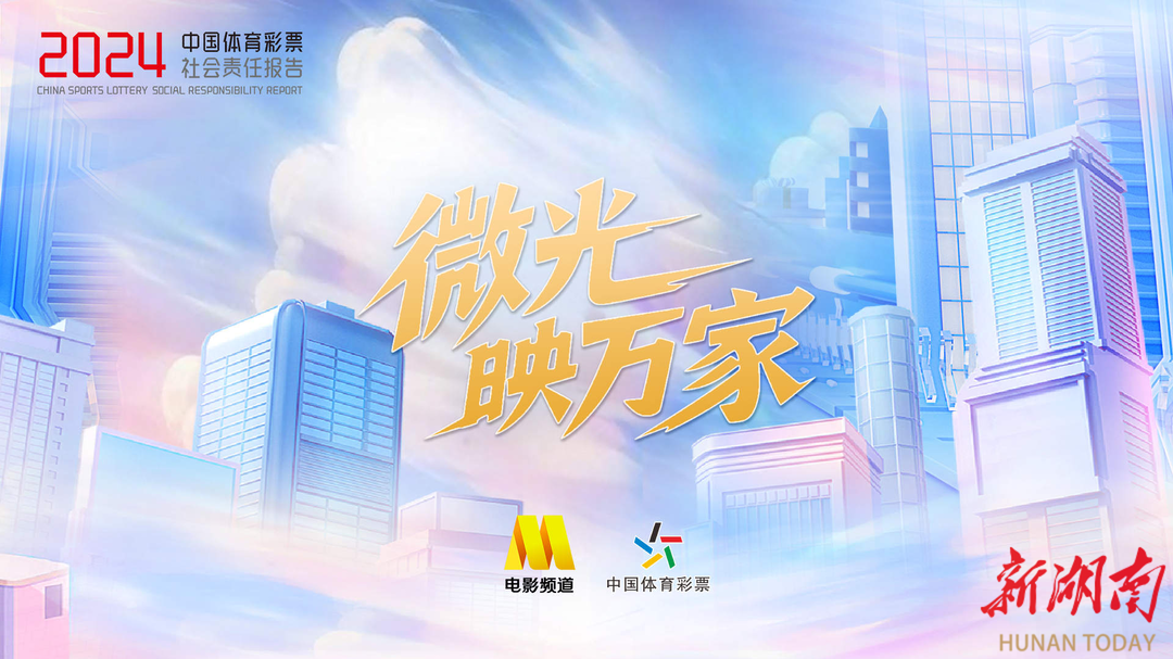 湖南体彩组织观看微光映万家-2024年中国体育彩票（1+31）社会责任报告发布