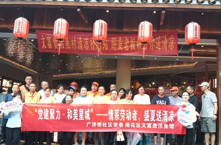 文富貴活魚村開展“夏日清涼公益行動(dòng)”，傳遞城市溫度?