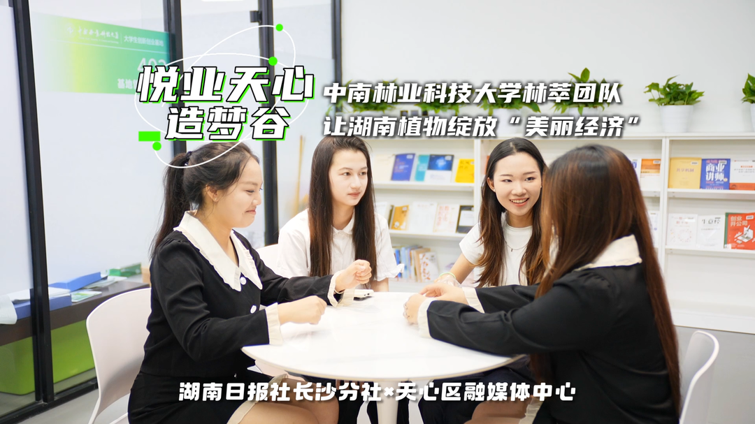 悦业天心·造梦谷③ | 这群“00后”把湖南山里的“神树”变美妆爆款原料