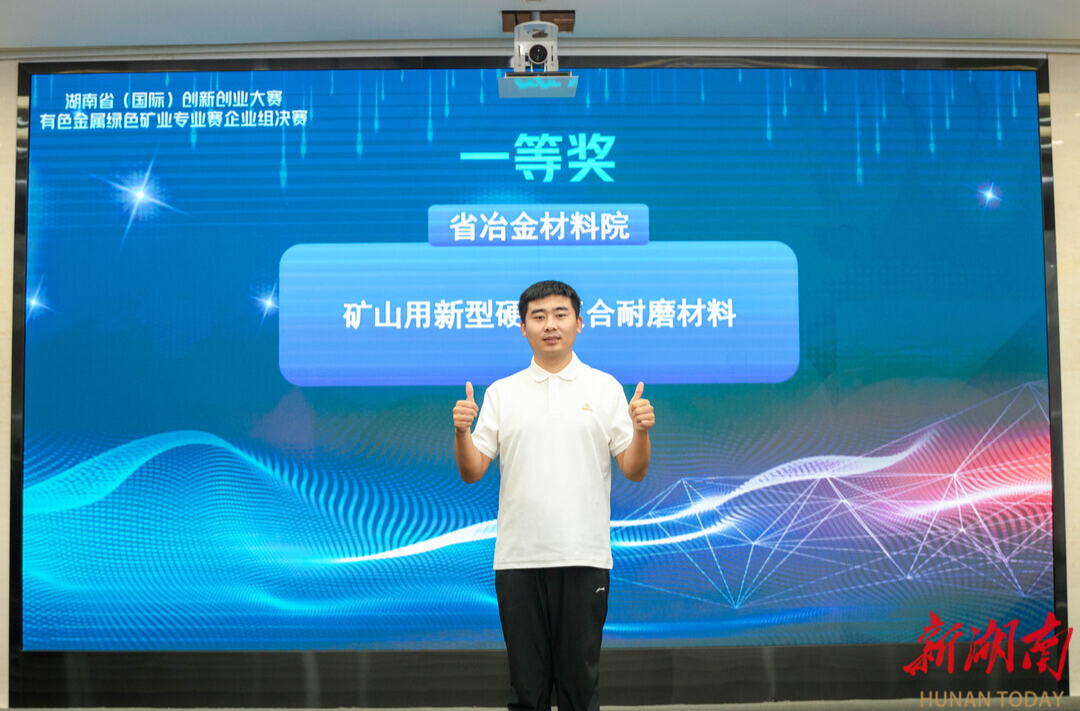 有色金属绿色矿业创新创业大赛长沙收官@湖南日报