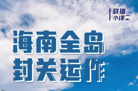 海南自由贸易港封关时间定了！什么是封关？有何影响？
