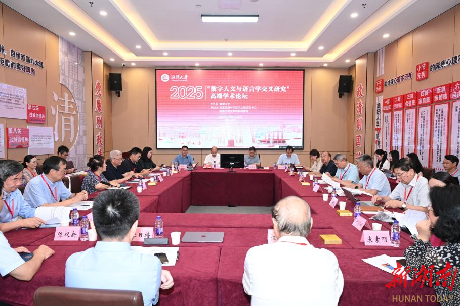 “數(shù)字人文與語言學交叉研究”高端學術(shù)論壇在湘潭大學舉行